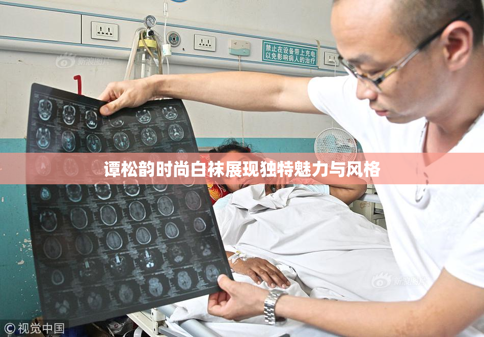 谭松韵时尚白袜展现独特魅力与风格