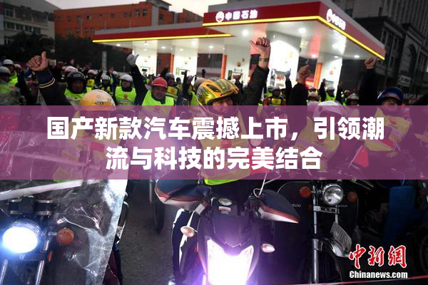 国产新款汽车震撼上市，引领潮流与科技的完美结合