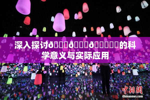 深入探讨🍆🍑🔞❌‌的科学意义与实际应用