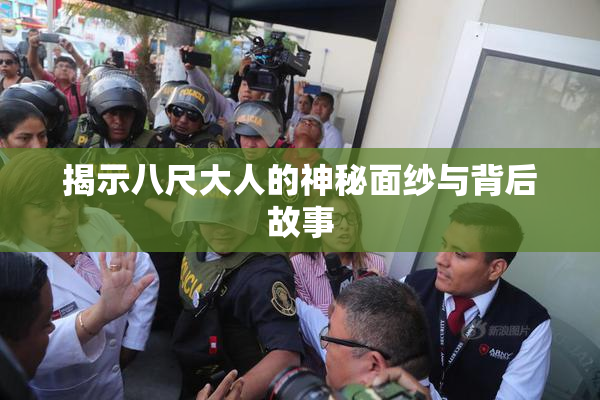 揭示八尺大人的神秘面纱与背后故事