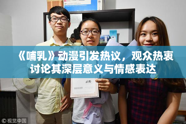 《哺乳》动漫引发热议，观众热衷讨论其深层意义与情感表达