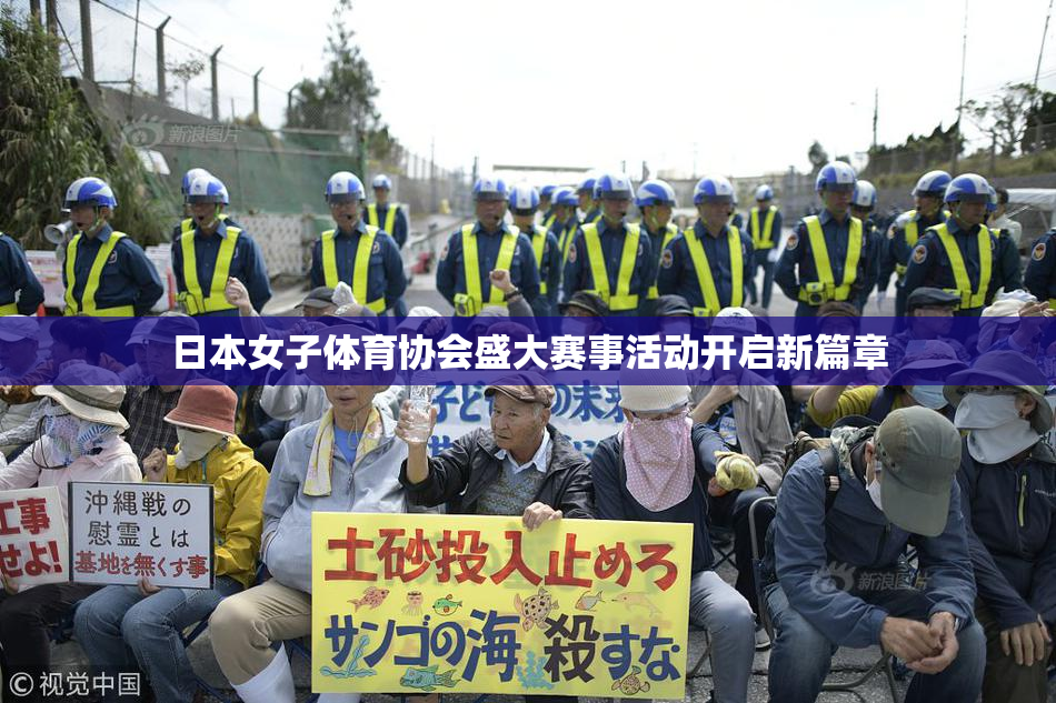 日本女子体育协会盛大赛事活动开启新篇章