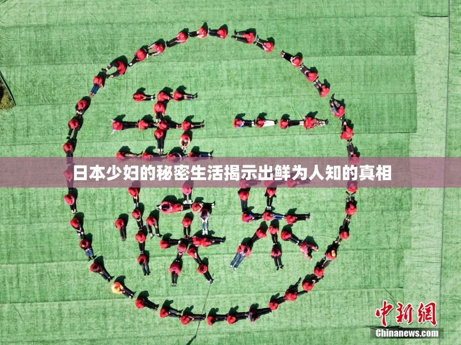 日本少妇的秘密生活揭示出鲜为人知的真相
