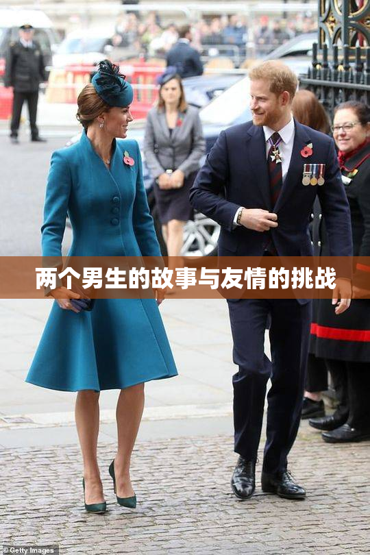 两个男生的故事与友情的挑战