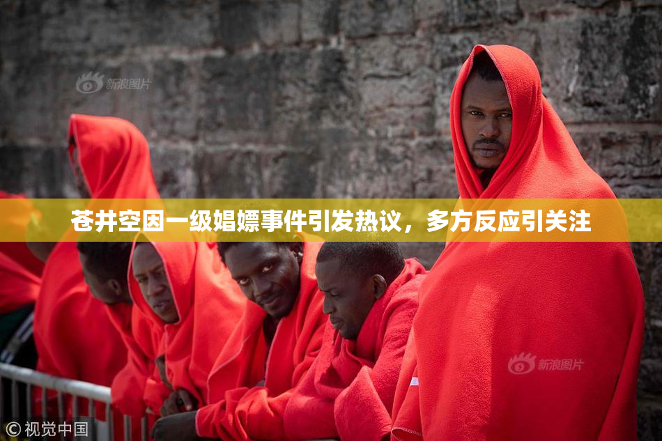 苍井空因一级娼嫖事件引发热议，多方反应引关注