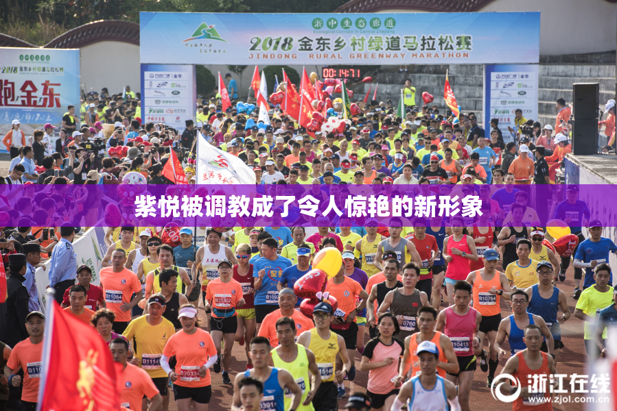 紫悦被调教成了令人惊艳的新形象