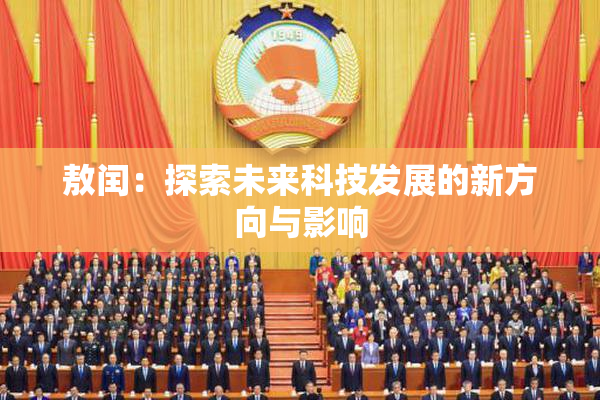 敖闰：探索未来科技发展的新方向与影响