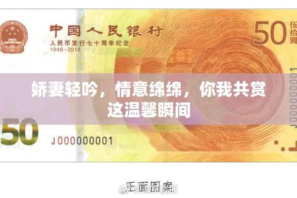 娇妻轻吟，情意绵绵，你我共赏这温馨瞬间