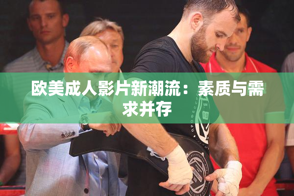 欧美成人影片新潮流：素质与需求并存