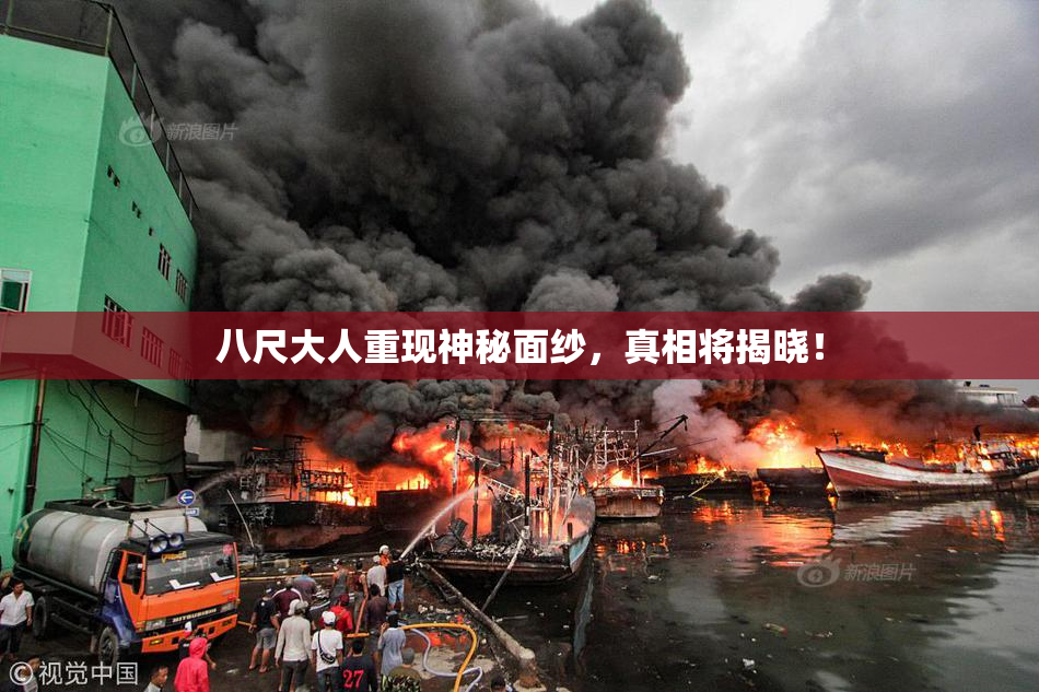 八尺大人重现神秘面纱，真相将揭晓！