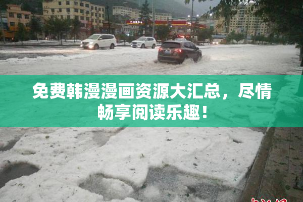 免费韩漫漫画资源大汇总，尽情畅享阅读乐趣！
