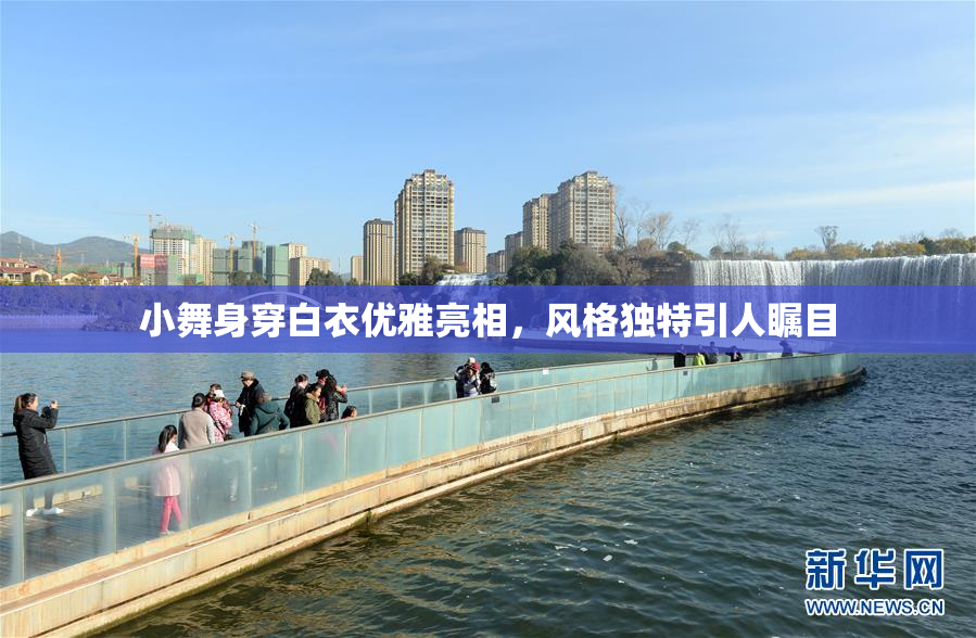 小舞身穿白衣优雅亮相，风格独特引人瞩目