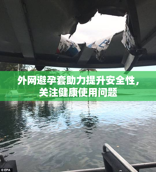 外网避孕套助力提升安全性，关注健康使用问题