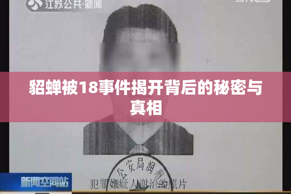 貂蝉被18事件揭开背后的秘密与真相