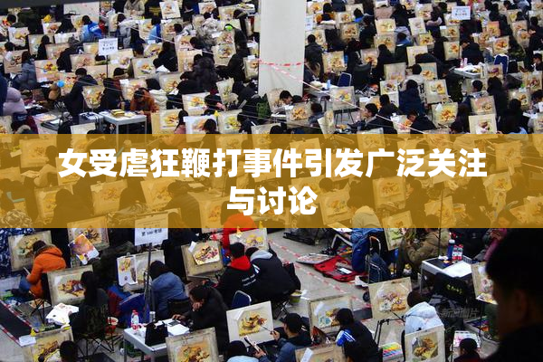 女受虐狂鞭打事件引发广泛关注与讨论