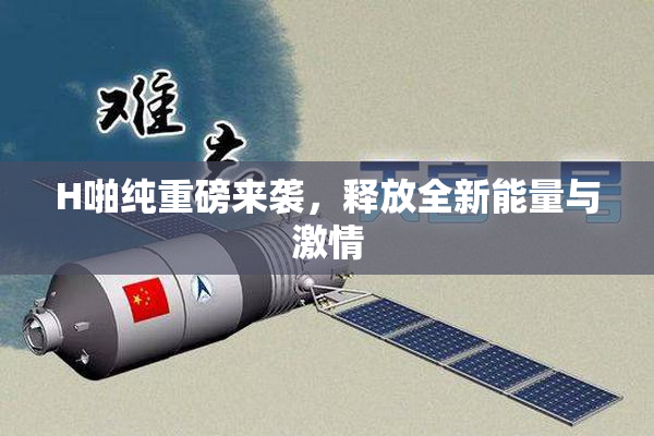 H啪纯重磅来袭，释放全新能量与激情
