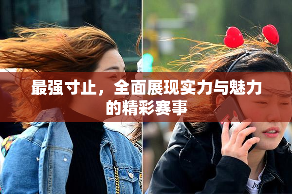 最强寸止，全面展现实力与魅力的精彩赛事