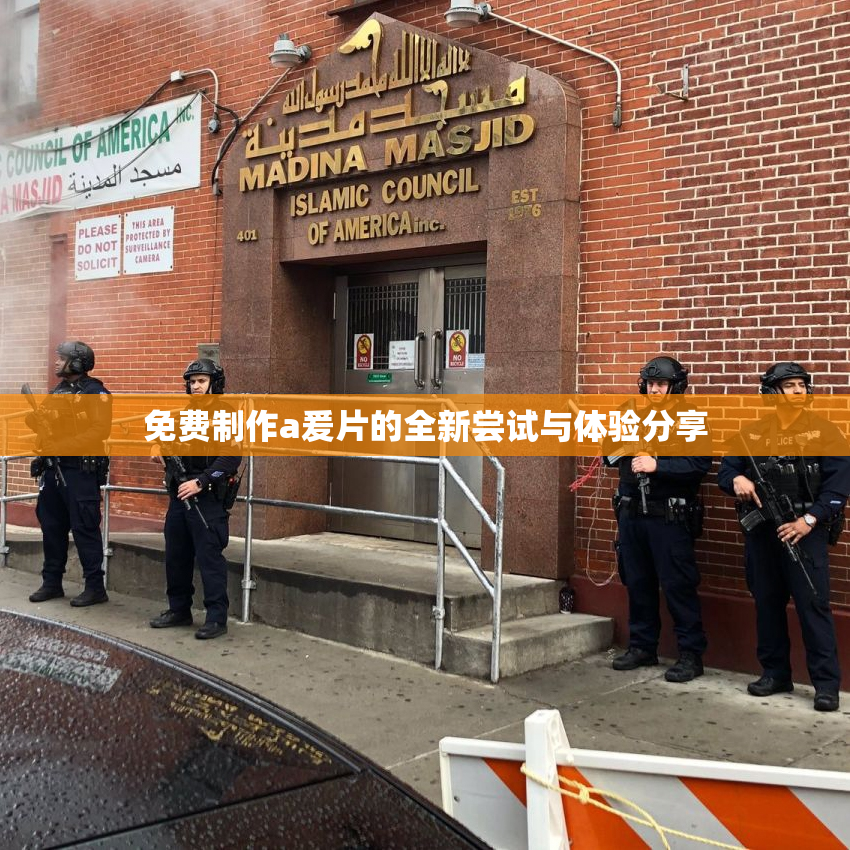 免费制作a爰片的全新尝试与体验分享