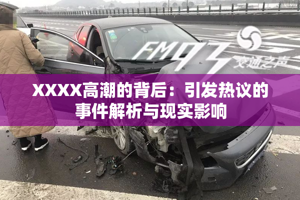XXXX高潮的背后：引发热议的事件解析与现实影响