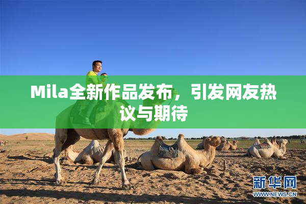 Mila全新作品发布，引发网友热议与期待