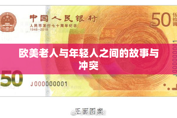 欧美老人与年轻人之间的故事与冲突