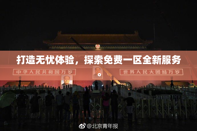打造无忧体验，探索免费一区全新服务。