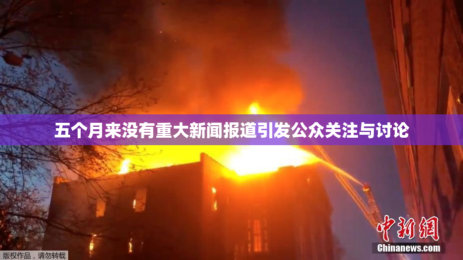 五个月来没有重大新闻报道引发公众关注与讨论