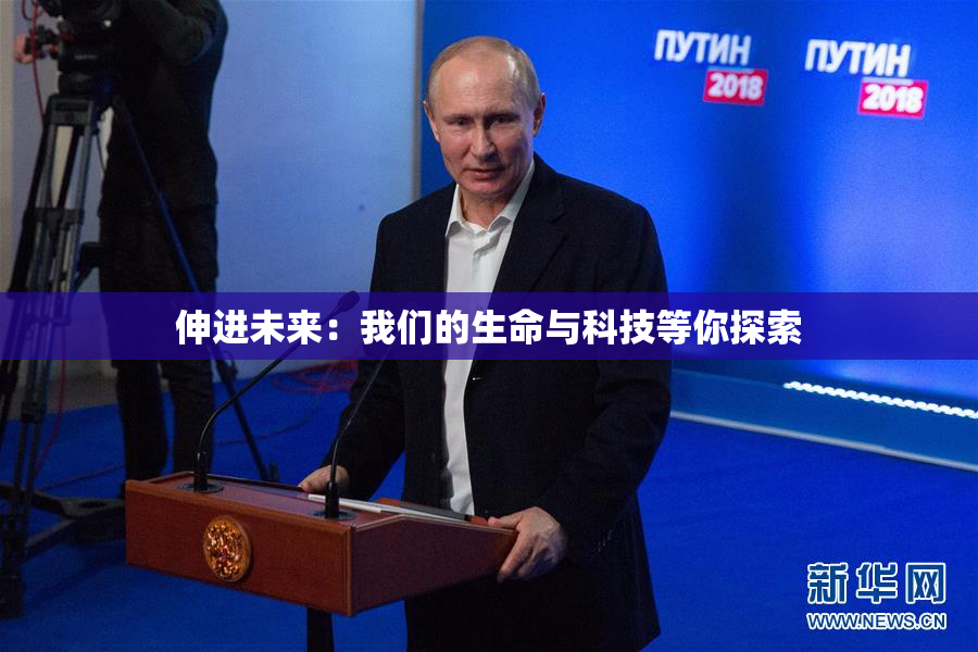 伸进未来：我们的生命与科技等你探索