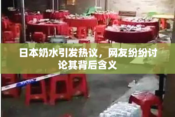 日本奶水引发热议，网友纷纷讨论其背后含义