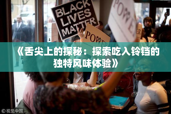 《舌尖上的探秘：探索吃入铃铛的独特风味体验》