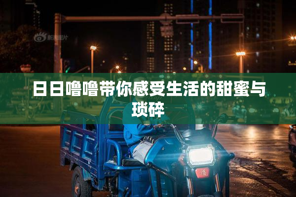 日日噜噜带你感受生活的甜蜜与琐碎
