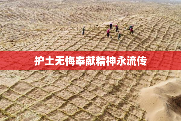 护土无悔奉献精神永流传