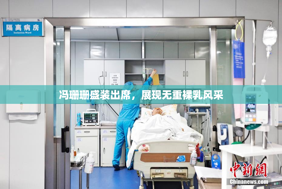 冯珊珊盛装出席，展现无重裸乳风采