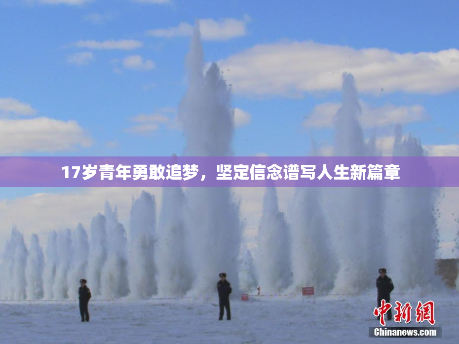 17岁青年勇敢追梦，坚定信念谱写人生新篇章