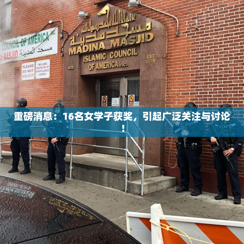 重磅消息：16名女学子获奖，引起广泛关注与讨论！