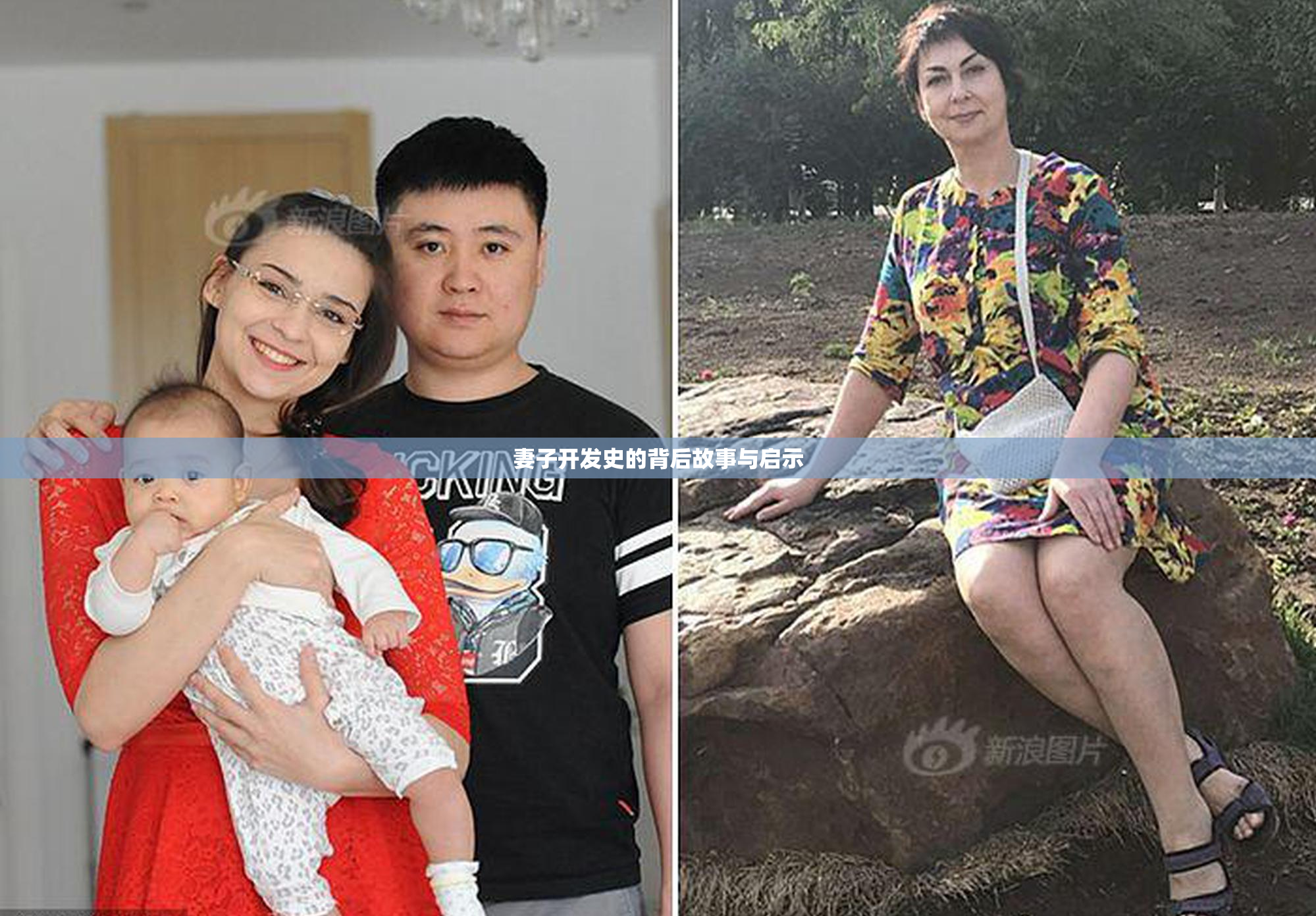 妻子开发史的背后故事与启示
