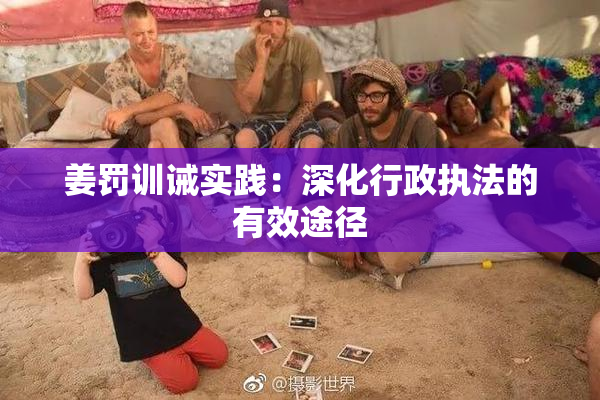 姜罚训诫实践：深化行政执法的有效途径