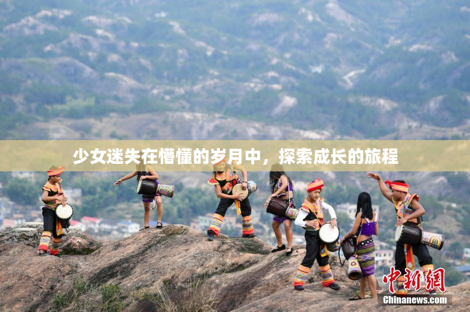 少女迷失在懵懂的岁月中，探索成长的旅程