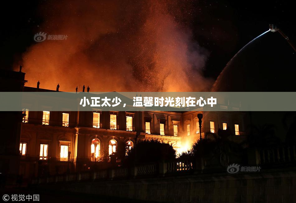 小正太少，温馨时光刻在心中