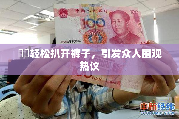 妺妺轻松扒开裤子，引发众人围观热议