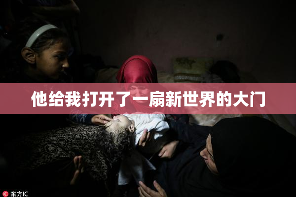 他给我打开了一扇新世界的大门