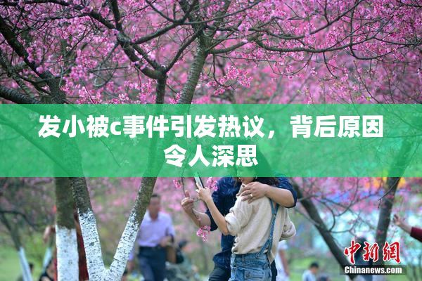 发小被c事件引发热议，背后原因令人深思