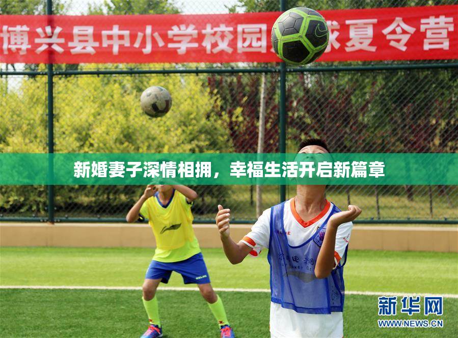 新婚妻子深情相拥，幸福生活开启新篇章