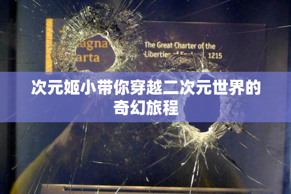 次元姬小带你穿越二次元世界的奇幻旅程