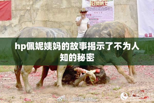 hp佩妮姨妈的故事揭示了不为人知的秘密