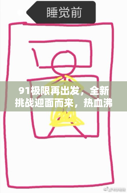 91极限再出发，全新挑战迎面而来，热血沸腾的冒险即将开启！
