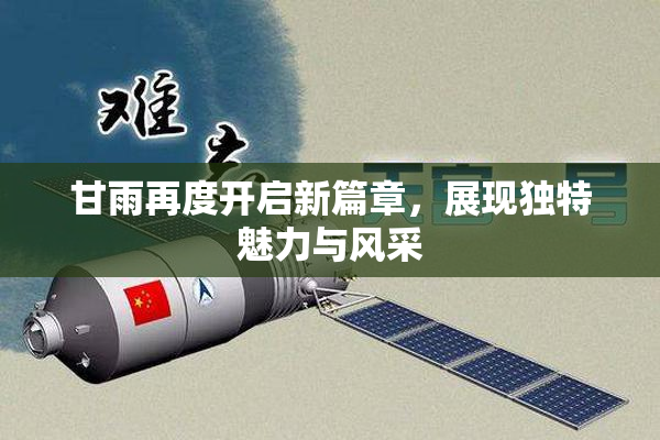 甘雨再度开启新篇章，展现独特魅力与风采