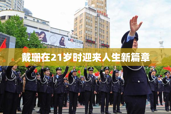 戴珊在21岁时迎来人生新篇章