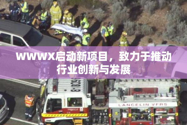 WWWX启动新项目，致力于推动行业创新与发展