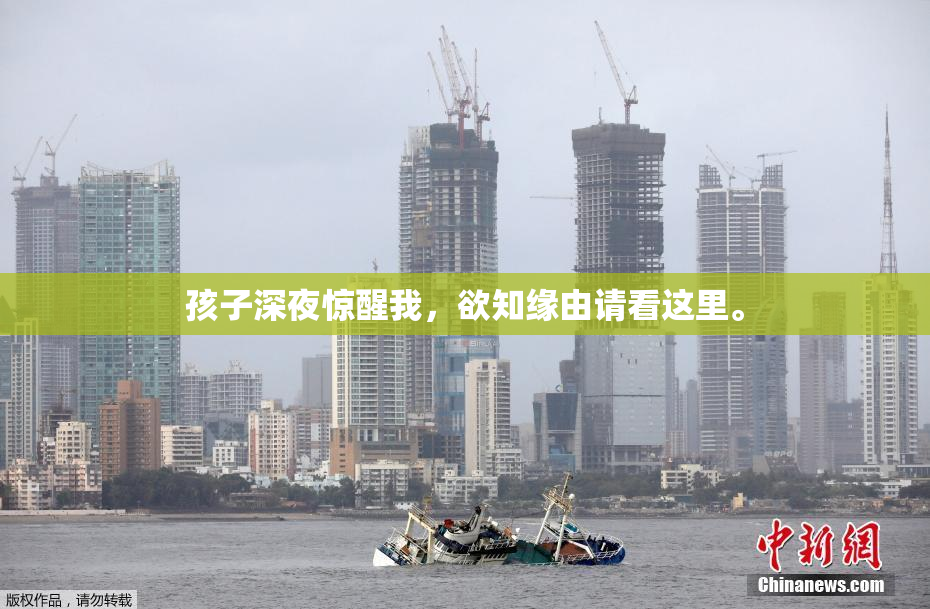 孩子深夜惊醒我，欲知缘由请看这里。
